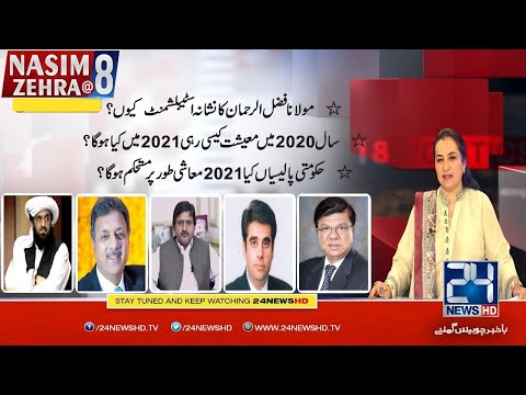 Opposition Targets Establishment l Nasim Zehra@8 | 4 Jan 2021 | 24 News HD