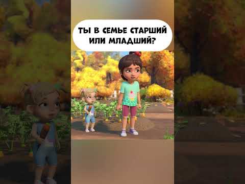 Ты в семье старший или младший? #промируигошу #мультик #мираигоша #animatedcartoon #cartoon