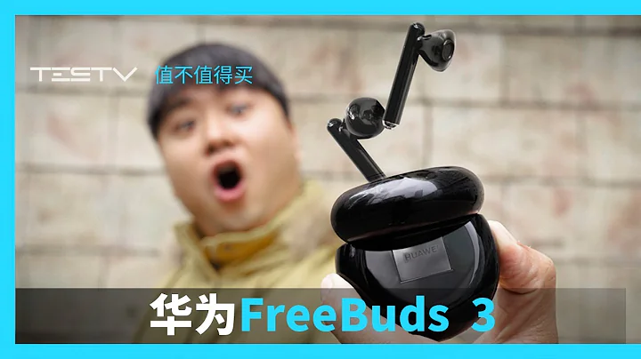 华为用户的福音，舒适度媲美AirPods的真无线耳机_华为FreeBuds 3【值不值得买第398期】 - 天天要闻