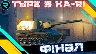 TYPE 5 KA-RI● ФІНАЛ ● ЧЕЛЕНДЖ ВІД Макса ● Стрім №3-93.47%💛💙 #wot #roha_wot #wot_ua