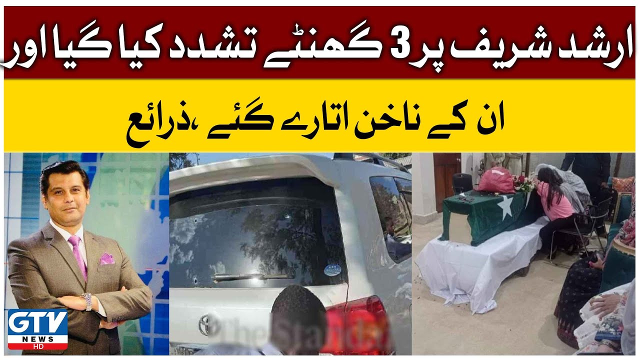 Arshad Sharif Murder Case Update | Arshad Sharif Postmortem Report | Breaking News | GTV News