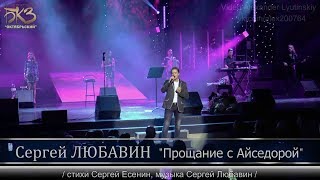 Сергей ЛЮБАВИН - Прощание с Айседорой | Cольный концерт в БКЗ «Октябрьский», 2019