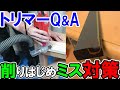 【トリマーQ&A】トリマーで削りはじめのミスをしないコツと3つの対策