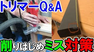 【トリマーQ&A】トリマーで削りはじめのミスをしないコツと3つの対策