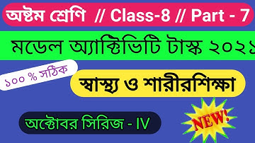 Class-8 Health and Physical Education Model Activity Task Part 7 (NEW) || WBBSE || October