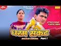 Dharam Sankat ( Dhakad Chhora ) Uttar Kumar & Kavita Joshi | New Haryanvi Movie 2020 | Sonotek film
