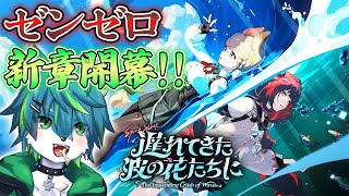 【ゼンレスゾーンゼロ】メインストーリー進める!!　Ver2.1 遅れてきた波の花たちに（ゼンゼロ）