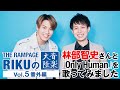 THE RAMPAGE RIKUの「音楽大陸」Vol.5 番外編「林部智史さんと『Only Human』を歌ってみました」