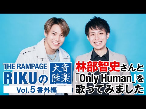 THE RAMPAGE RIKU's "Ongaku Tairiku" Vol.5 Extra Edition "I tried singing "Only Human" with Hayash...
