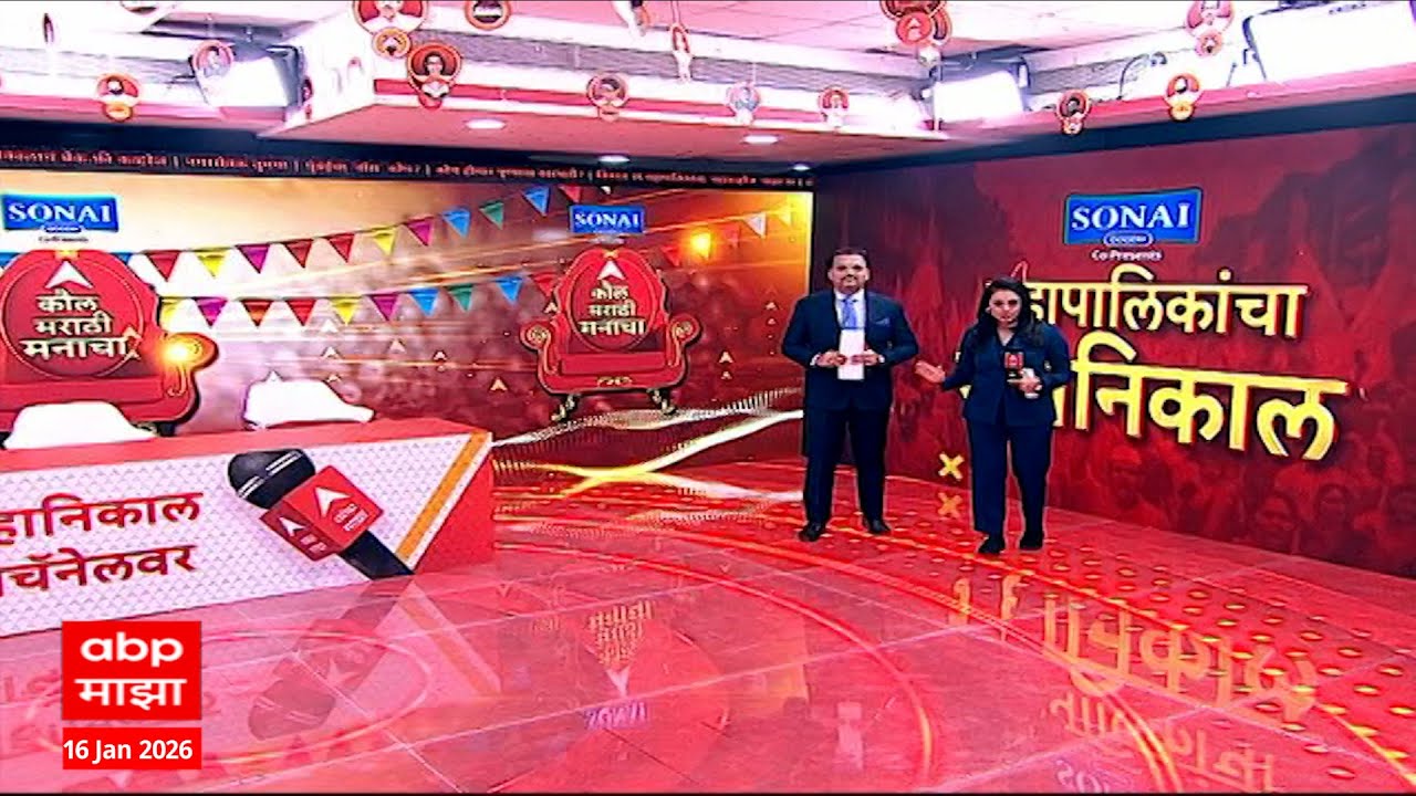 Municipal Election Result:महापालिकांचा महानिकाल एबीपी माझावर,महाराष्ट्राच्या महाचॅनेलवर महाकव्हरेज