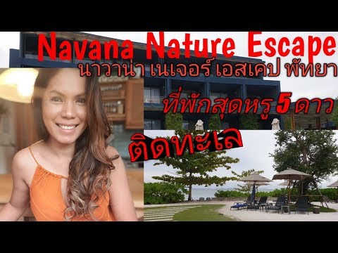 Ep.1 ริวิวที่พักสุดหรูระดับห้าดาวติดทะเล!!พัทยาNavana Nature Escape นาวาน่า เนเจอร์ เอสเคป