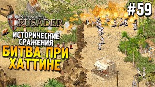 Stronghold: Crusader Прохождение ★ Миссия 4: Битва при Хаттине ★ #59