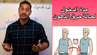 كم المدة لدخول الجسم لحالة الكيتوسيس(مرحلة حرق الدهون)