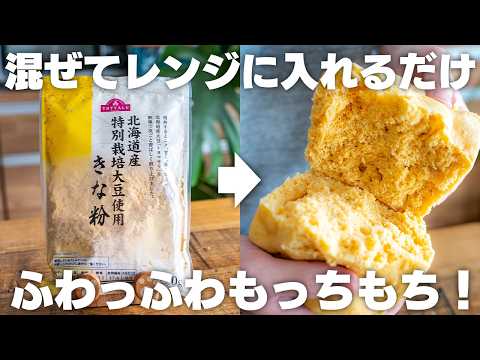 油・卵・小麦粉不使用！レンジで簡単ふわもち『きなこ蒸しパン』