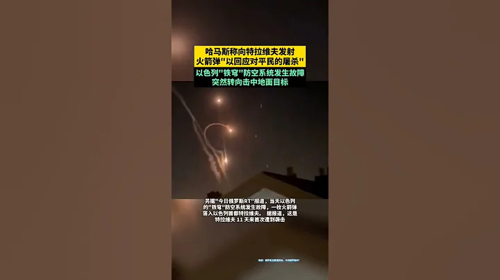 哈马斯向以色列首都特拉维夫发射火箭弹   Hamas launches rockets into the Israeli capital Tel Aviv - 天天要闻