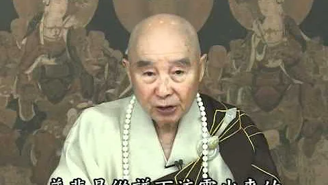 淨空老和尚開示：覺悟後的境界 - 天天要聞