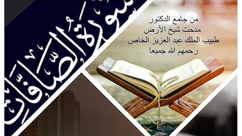 أرح سمعك بتلاوة بديعة خاشعة #سورة_الصافات، جامع مدحت شيخ الأرض| القارئ الشيخ أحمد العبيدي القحطاني