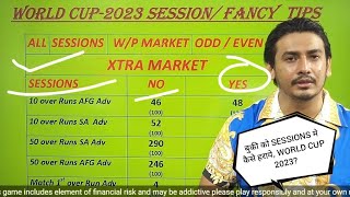 Session Fancy Tips,सेशन का 100% सोलूशन्स,How to play session in cricket screenshot 4