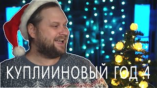 Куплинов - Куплиновый Год 4