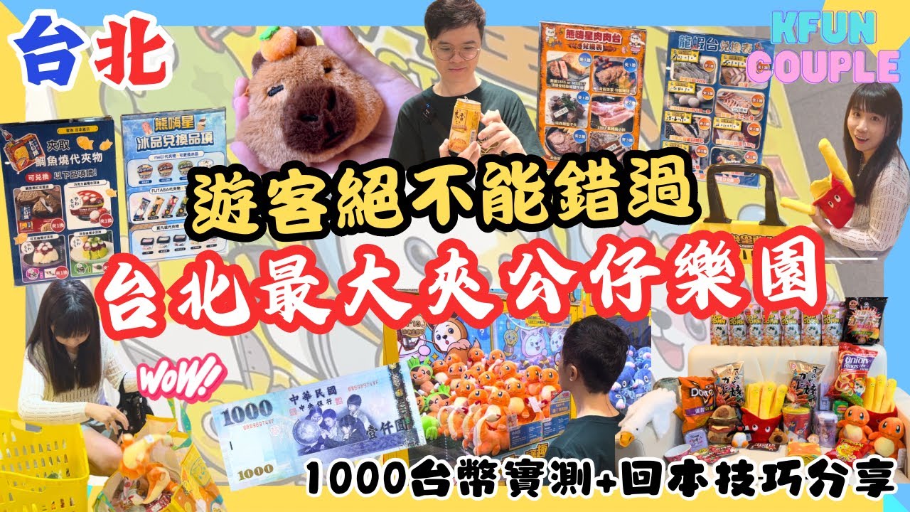 【2024台北自由行】台北最大夾公仔專門店🧸｜回本技巧分享🤩｜抓娃娃新手必學🎖｜熊嗨星樂園👩🏻‍🚀 - YouTube
