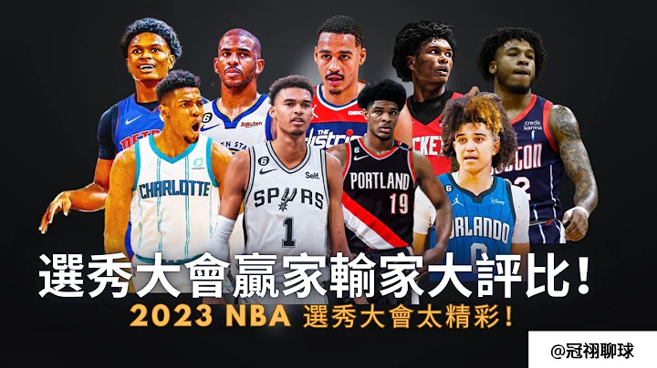 NBA 🏀 2023 NBA 選秀大會贏家輸家大評比！巫師不當慈善家，重建核心找到了？多隊表現出色，但火箭勇士在幹嘛？（冠祤聊球） - 天天要聞