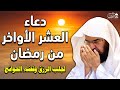 دعاء العشر الاواخر من رمضان وليلة القدر للشيخ عبد الرحمن السديس سارعوا بقوله فابواب السماء مفتوحة دعاء العشر الاواخر من رمضان وليلة القدر للشيخ عبد الرحمن السديس سارعوا بقوله فابواب السماء مفتوحة