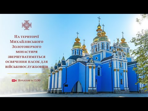 Освячення пасок для українських військовослужбовців. Церква з Тобою!