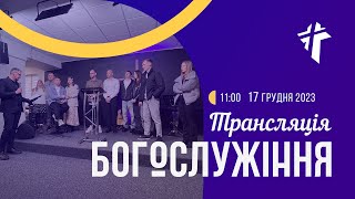 Церква Благодать 17.12