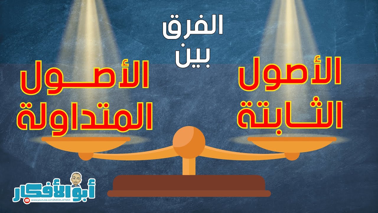 الفرق بين الاصول الثابتة والاصول المتداولة