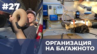 картинка: #27 Организация на устройствата в багажното на кемпера - водна система, бойлер, контролер, инвертор