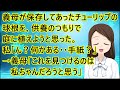【いい話】義母が保存してあったチューリップの球根を、供養のつもりで庭に植えようと思った。私「ん?何かある・・手紙?」&rarr;義母「これを見つけるのは私ちゃんだろうと思う」