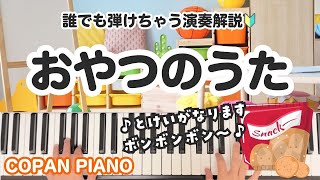 おやつのうた