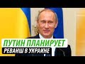 Путин планирует реванш в Украине