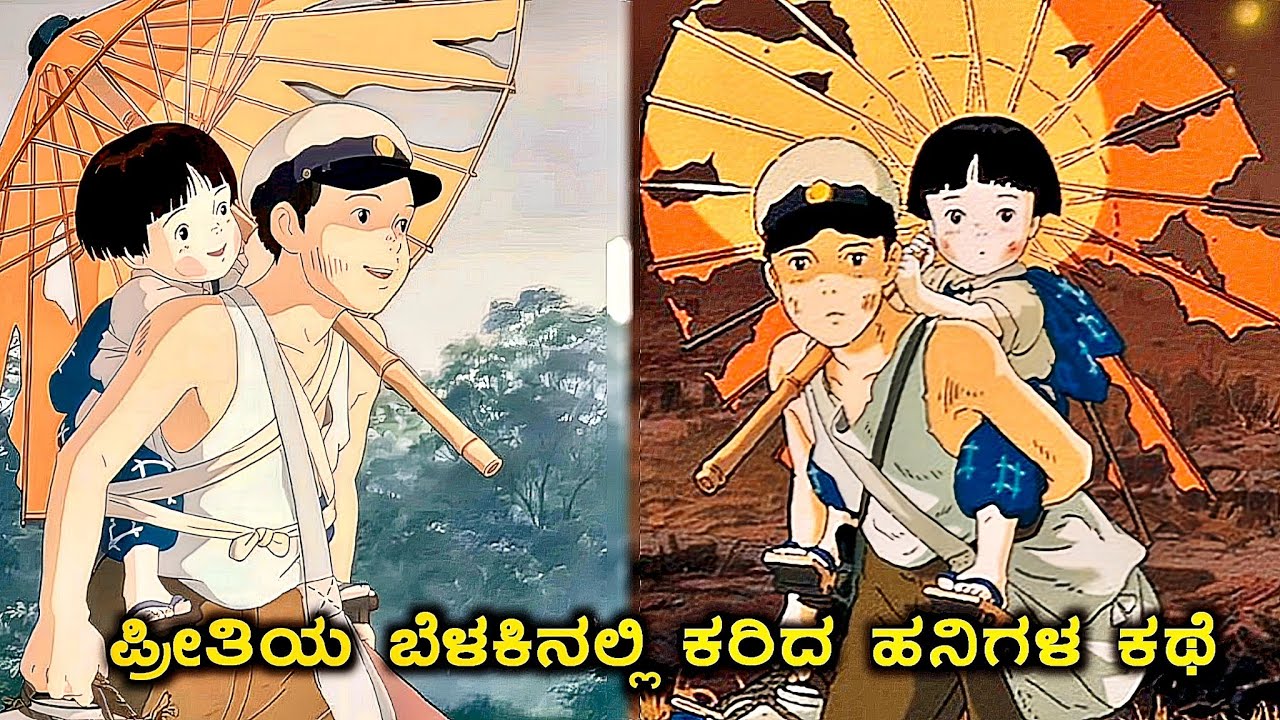 Greve of the fireflies anime recap in kannada (war.Emotional.Drama)  a war story movie plot review