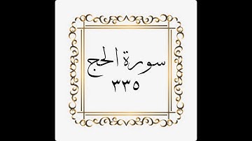 سورة الحج - الصفحة - ٣٣٥ - 335 - المنشاوي