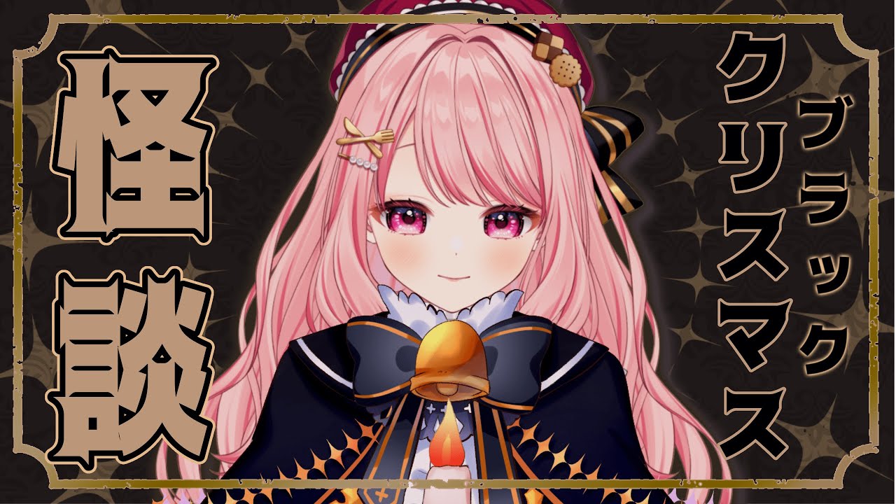 【 怪談 】ブラッククリスマス怪談会へようこそ【 