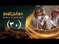 مسلسل دروب المرجلة 3 الحلقة 30 الثلاثين والأخيرة صلاح الوافي أشواق علي 4K رمضان 1447 2026م