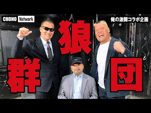 復活伝説の狼群団 2021】#蝶野チャンネル 蝶野正洋＆ヒロ斎藤