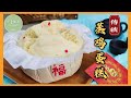 傳统蒸雞蛋糕 │ 开裂不够大，内部卡水问题，一次过为您分析 Traditional Chinese Steamed Cake【ENG SUB】