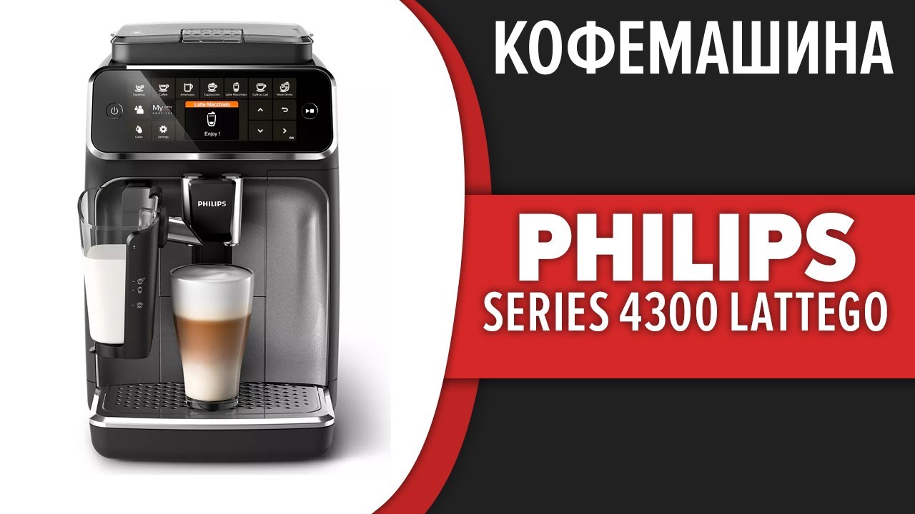 Автоматическая кофемашина philips 4300 series