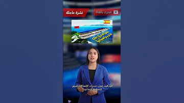 فودافون تدخل سباق النفق الإسباني المغربي بداية الحلم أم رحلة الأربعين سنة المغرب إسبانيا عاجل 