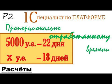 Пропорционально отработанному времени. Расчётные механизмы. Р2