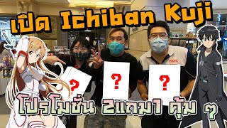 【一番くじ】เปิด Ichiban Kuji โปรโมชั่นสุดคุ้ม 2แถม1 ล่ารางวัลใหญ่แบบจัดเต็ม!