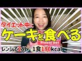 【71.6㎏→66.7㎏】ケーキ食べても、4.9キロ減量！【DHCダイエットチャレンジ〜入山楓・EP7〜】