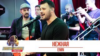 EMIN -  Нежная. «Золотой Микрофон 2019»