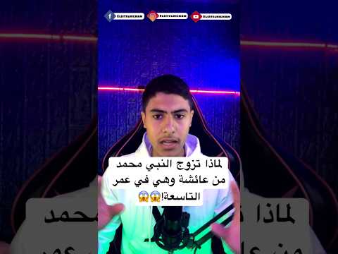 لماذا تزوج النبي محمد عليه السلام من عائشة وهي عمرها تسع سنوات