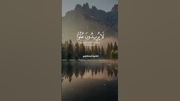 تلاوة خاشعة | ﴿تلك الدار الآخرة نجعلها للذين لا يريدون علوا في الأرض ولا فسادا﴾ |الشيخ محمد المنشاوي