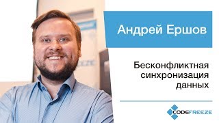 Андрей Ершов — CRDT. Бесконфликтная синхронизация данных