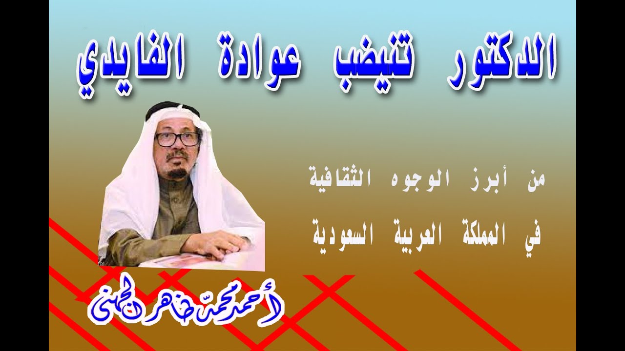 #الدكتور تنيضب عوادة الفايدي