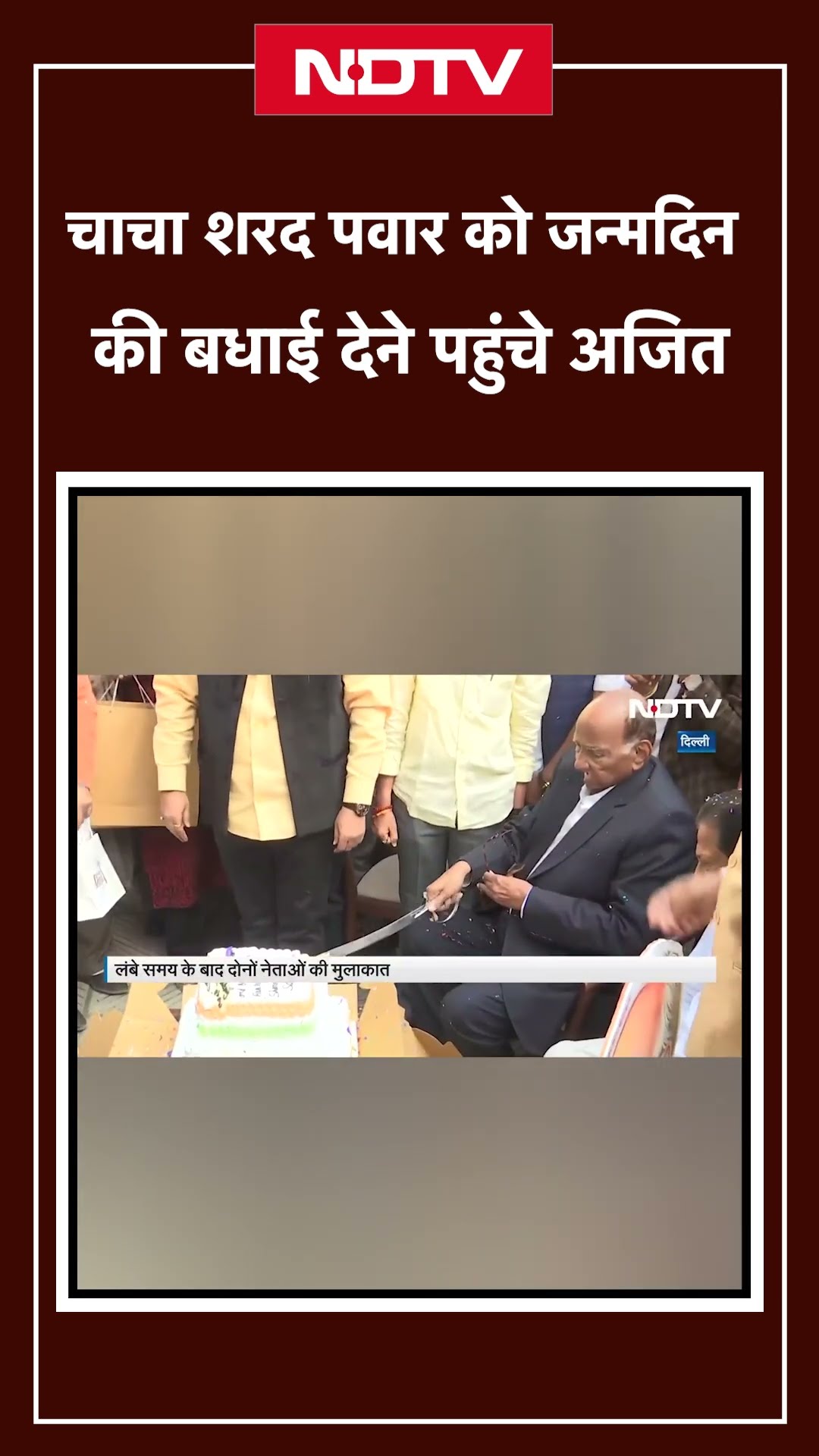 Sharad Pawar Birthday: चाचा शरद पवार को जन्मदिन की बधाई देने पहुंचे Ajit Pawar
